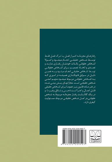 دادرسی کیفری نسبت به اشخاص حقوقی
